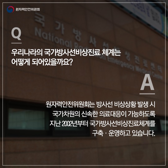 방사선 피폭에 대한 의료대응 