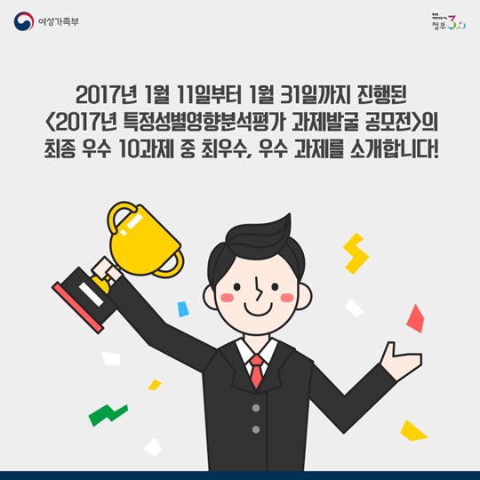 양성평등한 사회, 여러분이 만듭니다!