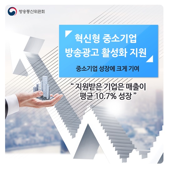 혁신형 중소기업 방송광고 활성화 지원