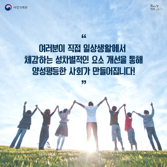 양성평등한 사회, 여러분이 만듭니다!