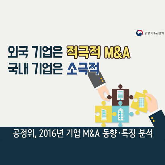 외국 기업은 적극적인 M&A, 국내 기업은 소극적