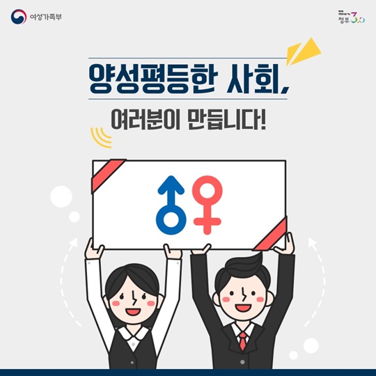 양성평등한 사회, 여러분이 만듭니다!