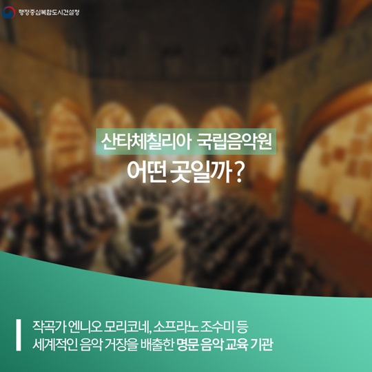 이탈리아 명문 <산타 체칠리아 국립음악원>, 행복도시 진출!