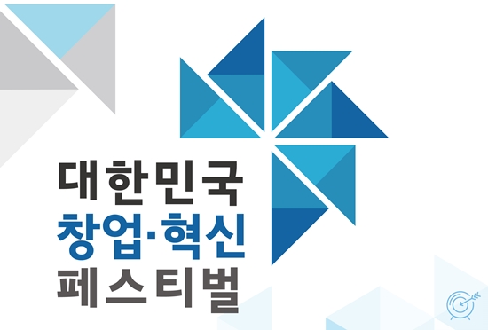 대한민국 창업혁신 페스티벌 포스터.