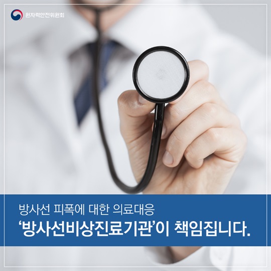방사선 피폭에 대한 의료대응 