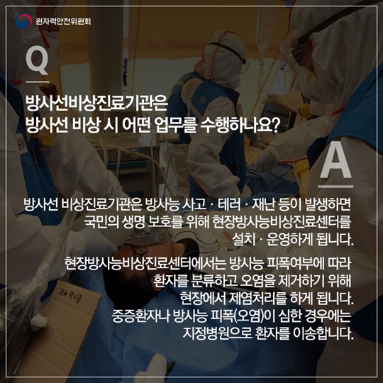 방사선 피폭에 대한 의료대응 