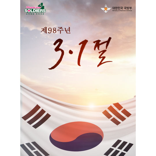 오늘은 제98주년 3·1절입니다.