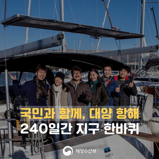 국민과 함께, 대양 항해 240일간 지구 한바퀴