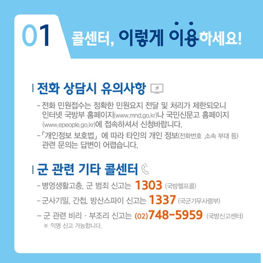국방 관련 민원 전화 상담은 어디로 해야 할까요?