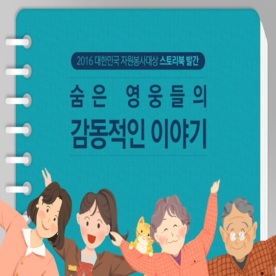 숨은 영웅들의 감동적인 이야기
