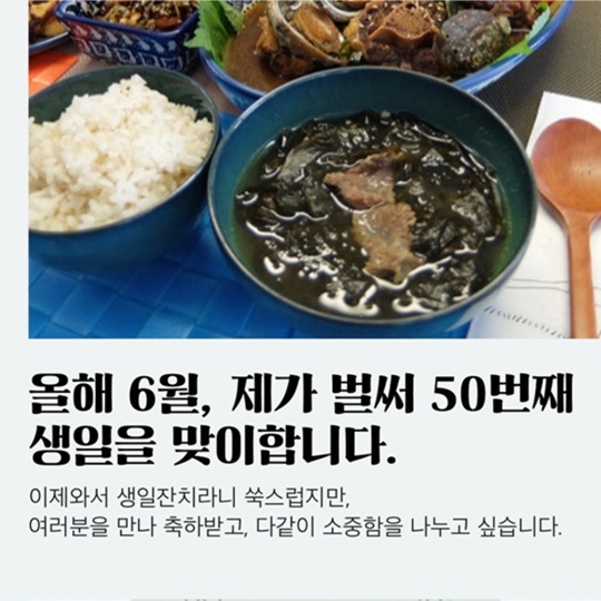 저의 50번째 생일잔치에 와주실래요?