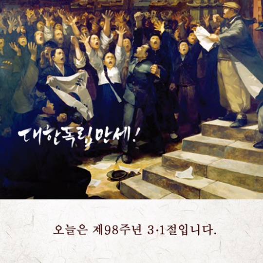오늘은 제98주년 3·1절입니다.