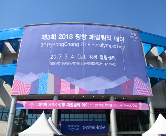 제3회 2018 평창 패럴림픽 데이가 개최되는 강릉 컬링센터 앞