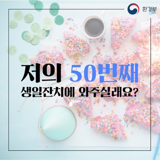 저의 50번째 생일잔치에 와주실래요?