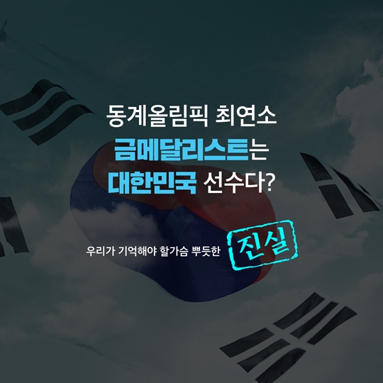 동계올림픽 진실 혹은 거짓