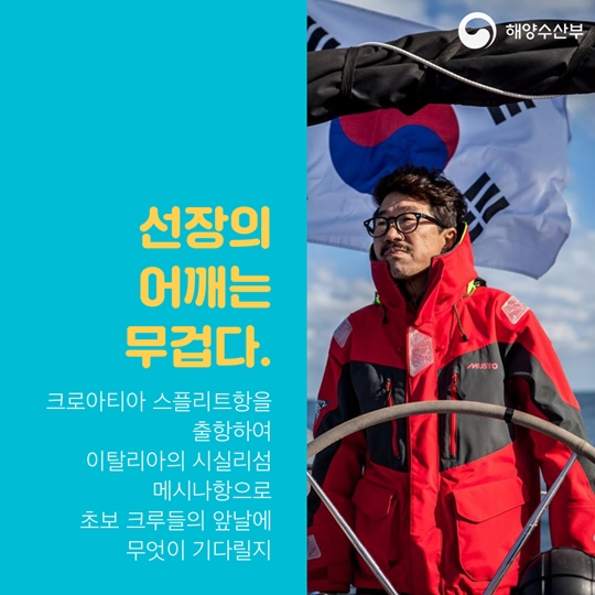 국민과 함께, 대양 항해 240일간 지구 한바퀴