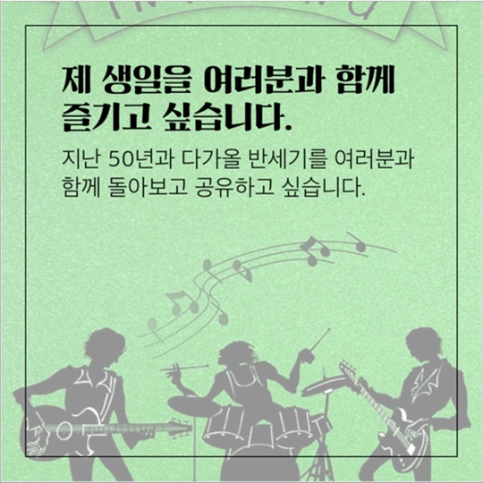 저의 50번째 생일잔치에 와주실래요?