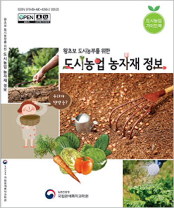 농촌진흥청에서는 텃밭 만들기 시작단계부터 수확까지의 내용을 담은 왕초보 도시농부를 위한 가이드북