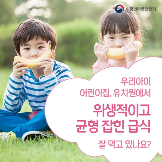우리아이 어린이집,유치원에서 위생적이고 균형 잡힌 급식 잘 먹고있나요