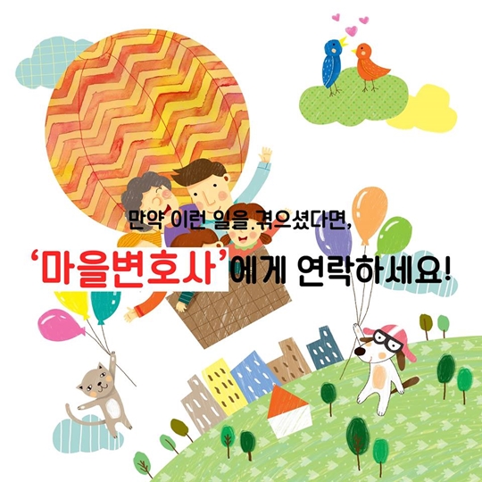 나를 위한 우리 마을 무료변호사