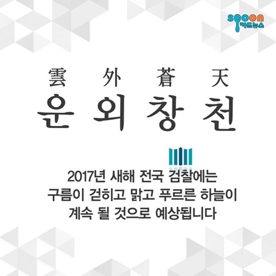 2017 달라지는 檢