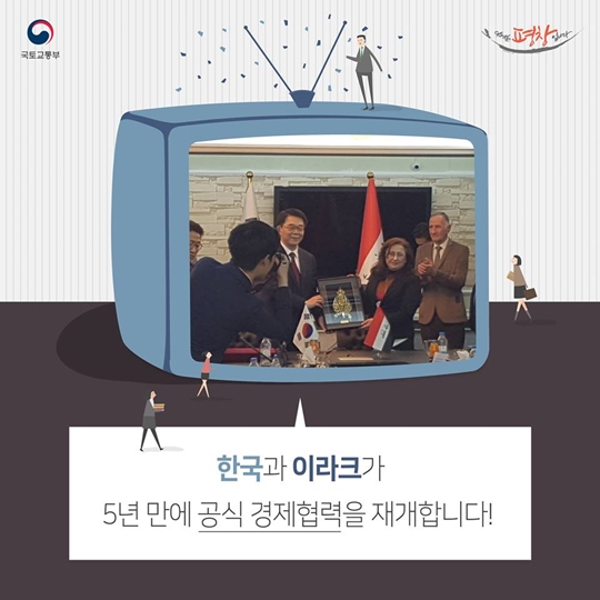 한국과 이라크가 5년 만에 공식 경제협력을 재개합니다