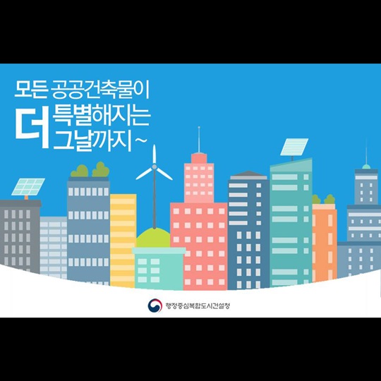 모든 공공건축물이 더 특별해지는 그날까지