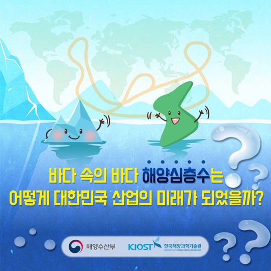 대한민국 산업의 미래, 해양심층수 