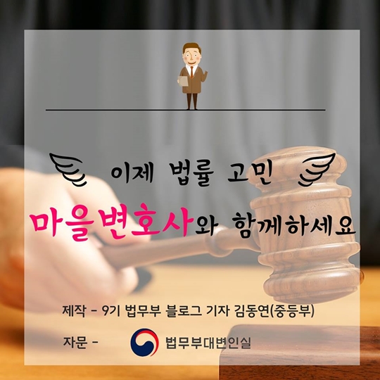 나를 위한 우리 마을 무료변호사