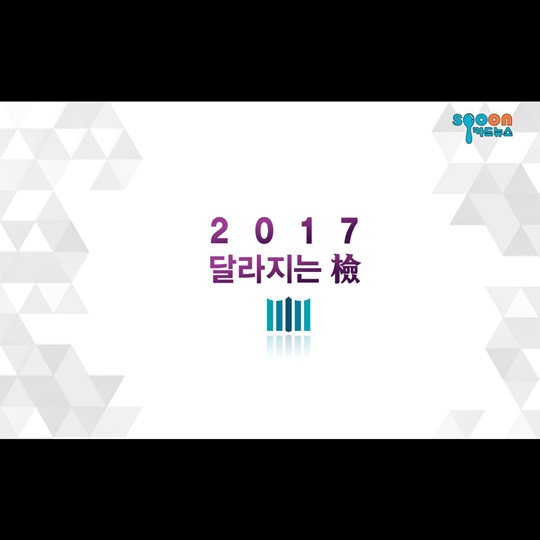 2017 달라지는 檢