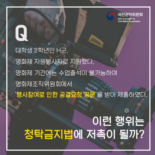 신입생이 꼭 알아야 하는 청탁금지법