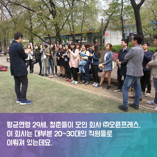 평균연령 29세 청년들이 원하는 회사 오픈프레스