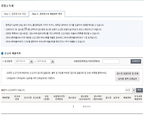 경정청구를 신청한 후 부속서류를 제출해야 한다.