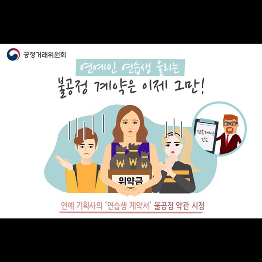 연예인 연습생 울리는 불공정 계약은 이제그만