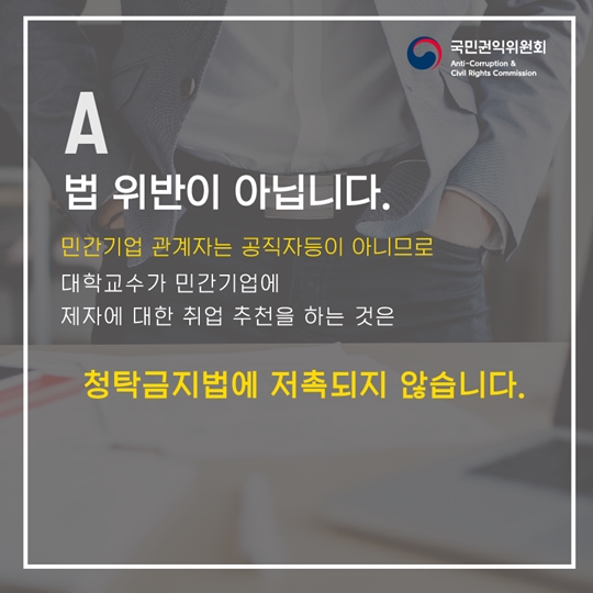 신입생이 꼭 알아야 하는 청탁금지법