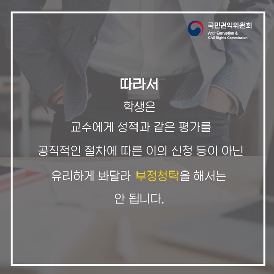 신입생이 꼭 알아야 하는 청탁금지법