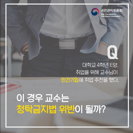 신입생이 꼭 알아야 하는 청탁금지법