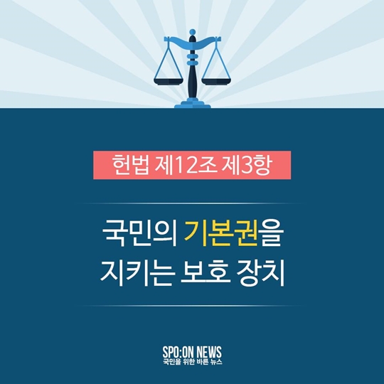 헌법 제 12조 제3항 국민의 기본권을 지키는 보호장치