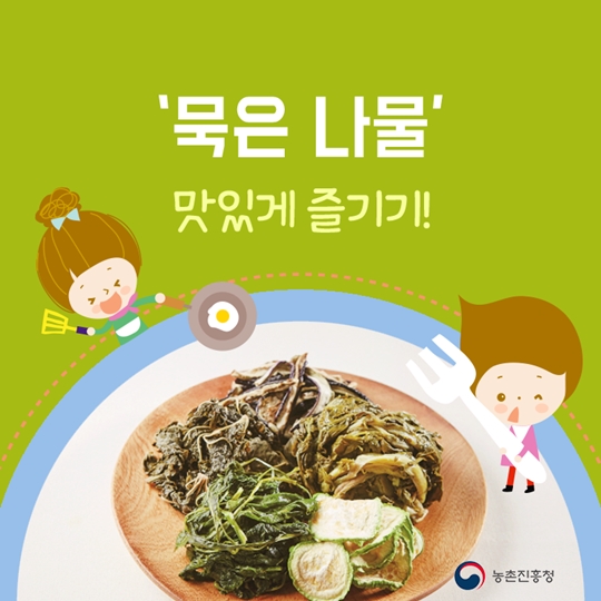 묵은 나물 맛있게 즐기기