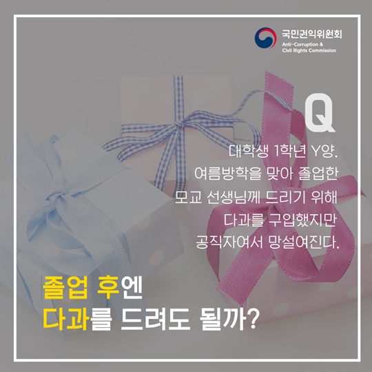 신입생이 꼭 알아야 하는 청탁금지법
