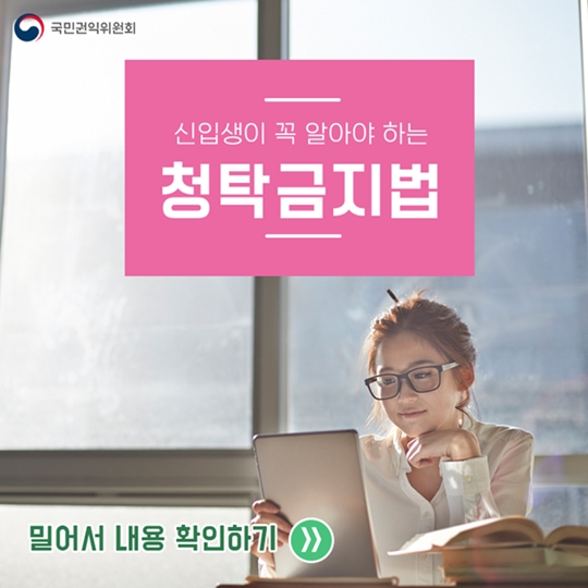 신입생이 꼭 알아야 하는 청탁금지법