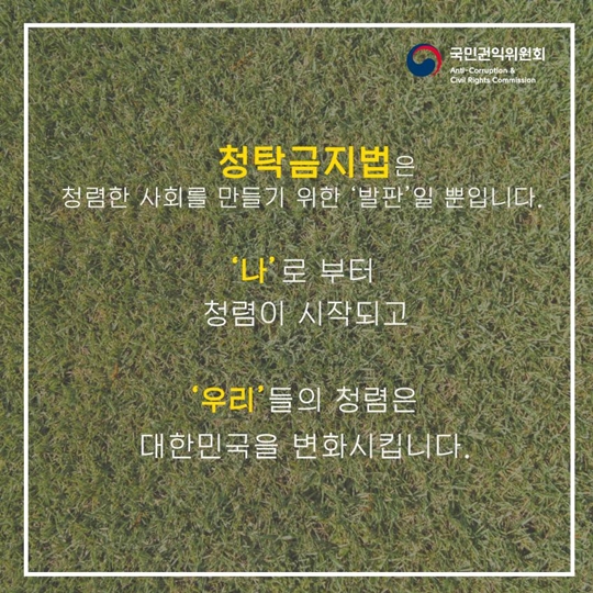 신입생이 꼭 알아야 하는 청탁금지법
