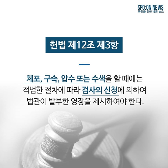 헌법 제 12조 제3항 국민의 기본권을 지키는 보호장치