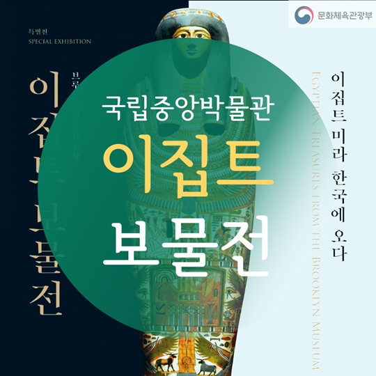 국립중앙박물관 이집트 보물전
