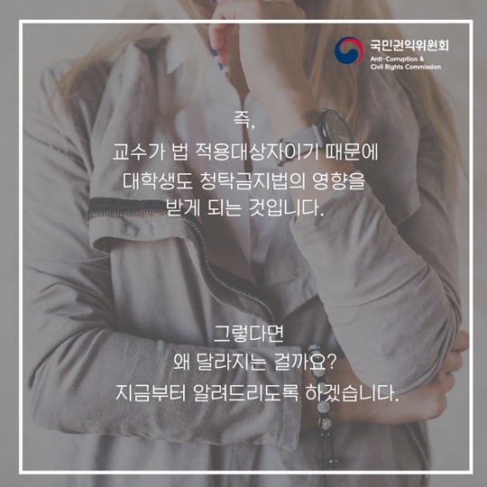 신입생이 꼭 알아야 하는 청탁금지법