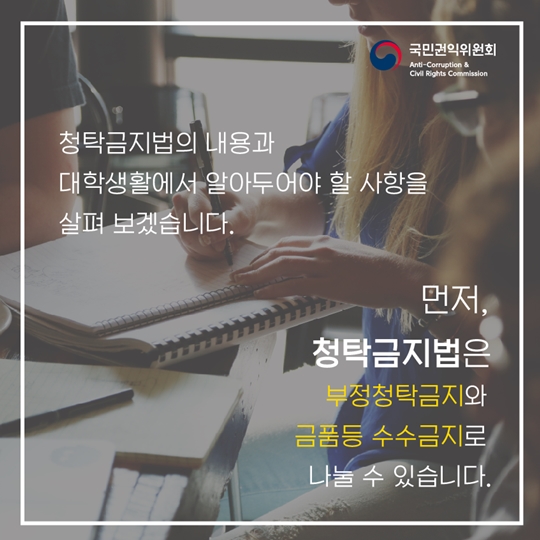 신입생이 꼭 알아야 하는 청탁금지법