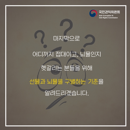 신입생이 꼭 알아야 하는 청탁금지법