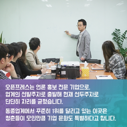 평균연령 29세 청년들이 원하는 회사 오픈프레스