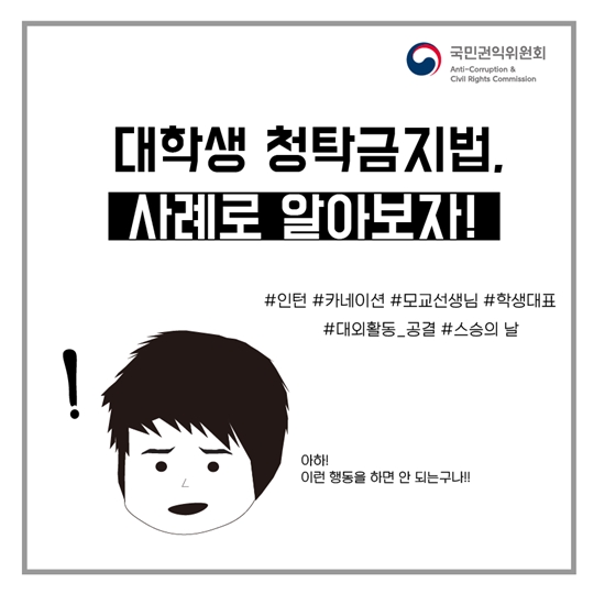신입생이 꼭 알아야 하는 청탁금지법