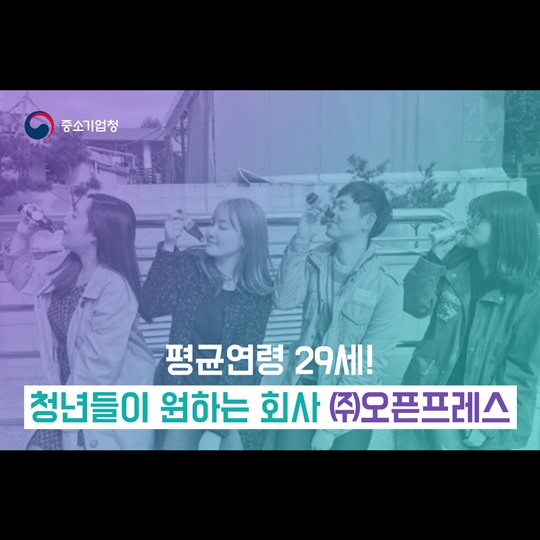 평균연령 29세 청년들이 원하는 회사 오픈프레스